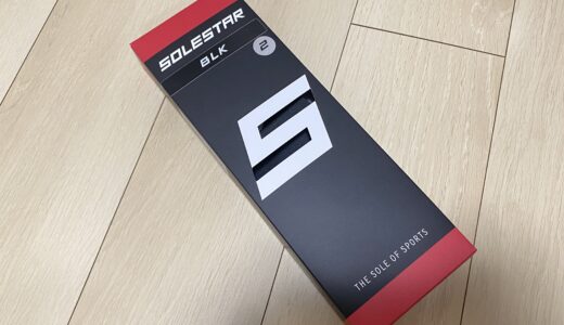 【定期的な買い替え推奨】SOLESTARはへたるとパフォーマンスが激減する話【SOLESTAR BLK2】